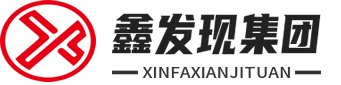 【鑫發(fā)現(xiàn)集團(tuán)】- 長沙公司注冊_公司轉(zhuǎn)讓_代理記賬_資質(zhì)代辦