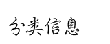 季晨網(wǎng)-分類信息網(wǎng)_免費(fèi)發(fā)布信息_中小企業(yè)供求信息平臺(tái)