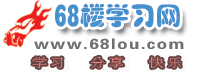 68樓學習網_你的簡單學習網_學習方法_高三復習計劃_高三學習方法_口才訓練_快速閱讀