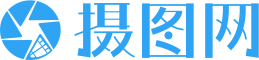 攝圖網(wǎng)-正版高清圖片免費下載_商用設(shè)計素材圖庫