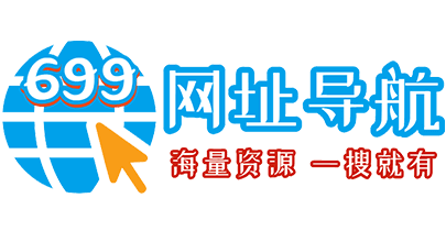 699網(wǎng)址導(dǎo)航 - 實(shí)用的資源網(wǎng)站聚合分類(lèi)目錄導(dǎo)航站