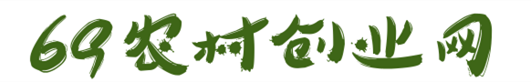 69農(nóng)村創(chuàng)業(yè)網(wǎng) - 農(nóng)村創(chuàng)業(yè),種植創(chuàng)業(yè),特種養(yǎng)殖,農(nóng)產(chǎn)品加工,創(chuàng)業(yè)故事,創(chuàng)業(yè)項目,美食食材,休閑農(nóng)莊,三農(nóng)政策