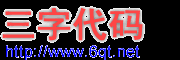 機場三字代碼查詢系統_機場代碼