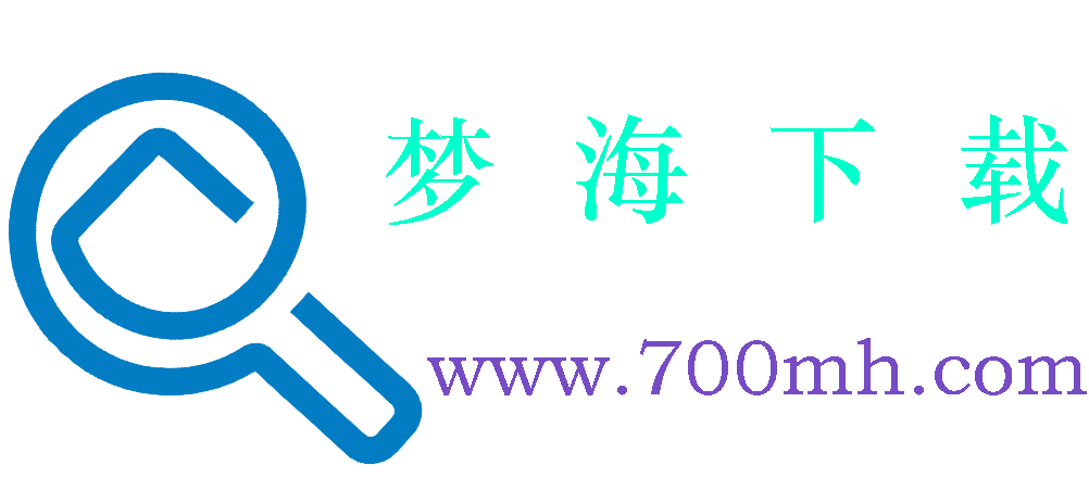 夢(mèng)海下載 | 做高質(zhì)量的綠色下載資源網(wǎng)