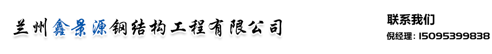 蘭州彩鋼巖棉板|蘭州彩鋼|蘭州活動(dòng)房|蘭州彩鋼加層|蘭州彩鋼板房|蘭州鋼結(jié)構(gòu)-蘭州鑫景源鋼結(jié)構(gòu)工程有限公司