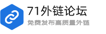 71外鏈論壇 - 免費(fèi)發(fā)布高質(zhì)量SEO軟文外鏈平臺