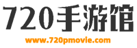 最新手機(jī)游戲資訊_安卓手機(jī)游戲攻略_熱門手機(jī)游戲新聞-720手游館