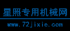 星照專用機械網