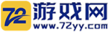 72游戲網 - 好玩的手游折扣禮包碼邀請碼開服表無限鉆石平臺_手機游戲排行榜_2024傳奇開服表大全|72云手游下載
