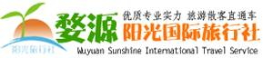 婺源旅行社,婺源陽光國際旅行社有限公司