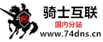 騎士互聯-國際域名注冊查詢-網站空間購買-全能虛擬主機價格-java虛擬主機