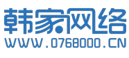 潮州市韓家網(wǎng)絡(luò)科技有限公司|潮州網(wǎng)站建設(shè)|潮州活動(dòng)策劃|潮州網(wǎng)絡(luò)營(yíng)銷(xiāo)
