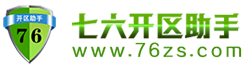 七六智能開區(qū)助手,76助手主站,七六開區(qū)助手,傳奇開區(qū)助手,七六智能開區(qū)助手,智能自動開區(qū)助手,傳奇全智能開區(qū)助手.