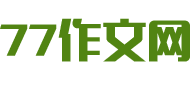 書信作文_小學寫信作文_書信格式范文_77作文網