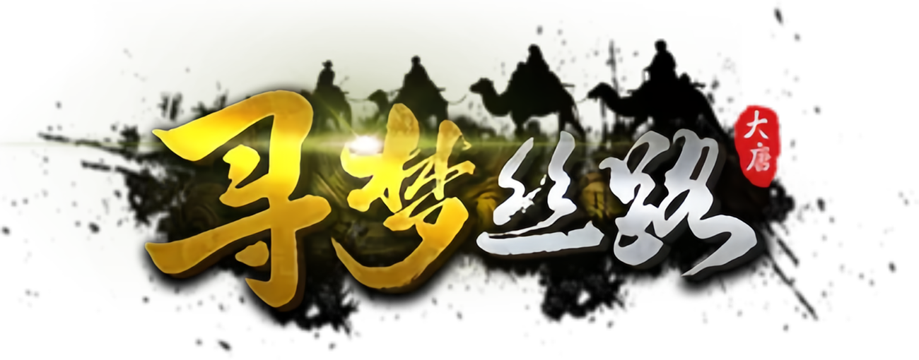《絲路傳說(shuō)手游》官網(wǎng)-尋夢(mèng)絲路