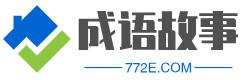 個(gè)人小故事分享在線漢語學(xué)習(xí)_漢字拼音_筆畫_造句_詩詞 - 成語故事