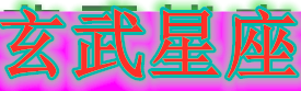 玄武星座網 - 玄武運勢-玄武守護星座