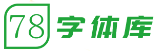 78字體庫-提供中文字體的在線預覽和免費下載