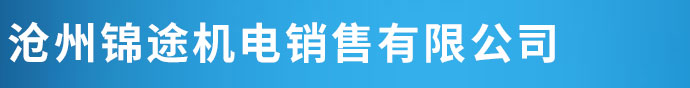 碳刷,碳刷廠家,河北碳刷,電刷,電刷價格,河北電刷廠家,電機風葉-滄州錦途機電銷售有限公司