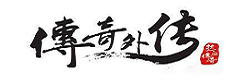 傳奇外傳私服發布網787wz_端游開服列表-手游開區信息