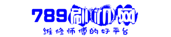 789刷機網丨手機維修論壇丨官方純凈ROM刷機包免費下載丨華為解鎖刷機論壇網丨刷機網-刷機論壇丨789刷機論壇 -