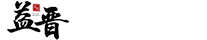 免費算命-八字免費算命_免費算命網-益晉文化