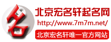 寶寶起名寶典_取名網_大師起名_公司起名_免費起名-宏名軒起名網