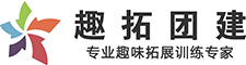 廣州拓展公司_廣州拓展培訓公司_廣州團建公司_廣州拓展公司哪家好_廣州戶外拓展公司有哪些_趣拓團建_廣州團建策劃_廣州拓展團建旅游企業單位拓展訓練團建策劃方案電話聯系方式趣拓團建官網