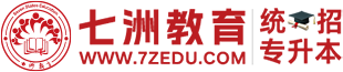七洲專升本網(wǎng)－統(tǒng)招專升本網(wǎng)－四川專升本網(wǎng)－七洲教育－統(tǒng)招專升本信息資訊門戶&一站式綜合服務平臺