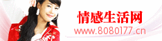 情感生活網(wǎng)-情感文章_情感圖片_情感故事_傷感文章_勵(lì)志文章_人生感悟_情詩_散文_生活常識(shí) -www.8080177.cn