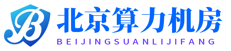 北京服務器托管,北京idc機房,北京高電機房,北京算力機房,北京昌平機房,北京昌平高電機房