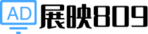 展映809-廣告展覽設備大全