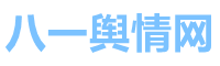 危機公關_輿情監測系統24h監控網絡輿情網站_八一輿情網首頁