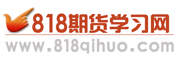 期貨入門基礎(chǔ)知識,股指期貨知識,期權(quán)基本教程_818期貨學(xué)習(xí)網(wǎng)