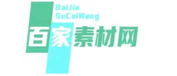 百家素材網(wǎng)-采集資源-整站源碼下載-無限制下載次數(shù)
