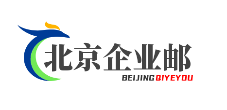 企業郵箱,北京企業郵箱,北京企業郵箱價格,北京企業郵箱公司