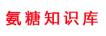氨糖知識(shí)庫(kù) - 氨糖軟骨素鈣片的功效和作用「大全」