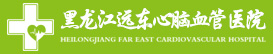 黑龍江遠東心腦血管醫(yī)院官網(wǎng)_哈爾濱心臟內(nèi)科/外科_神經(jīng)內(nèi)科/外科_前列腺增生_哈爾濱治療結石哪家好_哈爾濱治療靜脈曲張