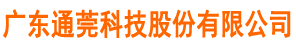 廣東通莞科技股份有限公司-維特網絡,維特招聘網,找工作