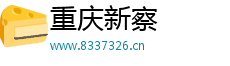 重慶新察貿易有限公司