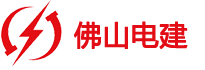 佛山電建-83395363.com
