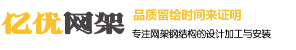 網架加工安裝廠家，網架生產公司，干煤棚網架廠家，球形網架安裝廠家 - 徐州億優網架鋼結構工程有限公司