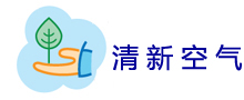 清新空氣--PM2.5和空氣質量指數(AQI)實時查詢