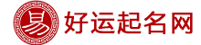 起名改名測(cè)名打分平臺(tái)-好運(yùn)起名網(wǎng)
