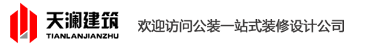 上海工廠廠房裝修-辦公室裝修設(shè)計(jì)-鋼結(jié)構(gòu)搭建-無(wú)塵凈化車(chē)間-上海天瀾建筑裝飾公司