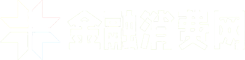 金融消費網
