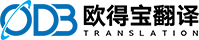 翻譯公司-翻譯機構(gòu)-人工翻譯-歐得寶翻譯公司