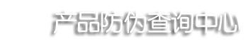 港中食品安全防偽溯源系統