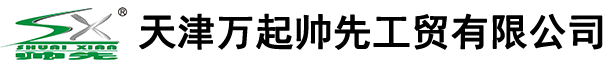 天津萬起帥先工貿(mào)有限公司