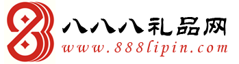 會銷禮品|888禮品網|八八八禮品網|會議營銷禮品|會銷贈品|會議營銷贈品|會議營銷禮品網